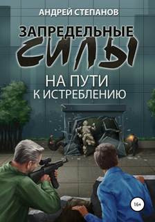 Запредельные силы На пути к истреблению