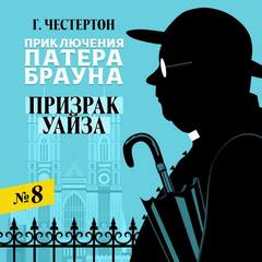 Приключения патера Брауна Призрак Уайза