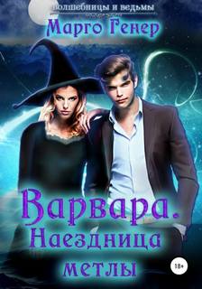 Волшебницы и Ведьмы Варвара. Наездница метлы