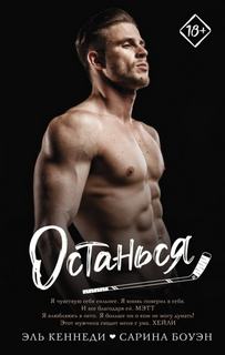 WAGs Останься