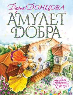 Сказки Прекрасной Долины Амулет Добра