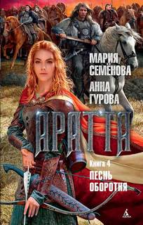 Аратта Песнь оборотня