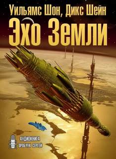 Сироты Эхо Земли