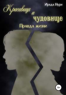 Красавица и чудовище Красавица и чудовище. Правда жизни