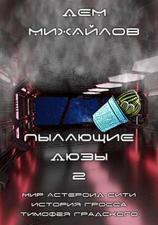 Астероид-Сити Тимофей Градский Пылающие Дюзы