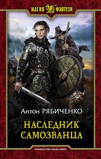 Властелин сумрачной долины Наследник самозванца