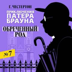 Приключения патера Брауна Обреченный род