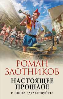 Настоящее прошлое И снова здравствуйте!