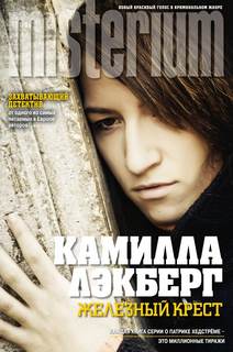 Патрик Хедстрём Железный крест