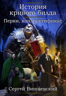 История кривого билда Перки, кач, ректификат