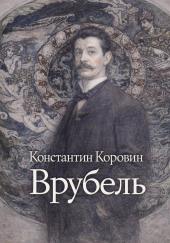 Врубель