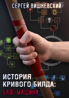 История кривого билда Баф-машина