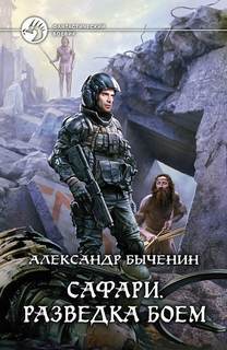 Сафари Разведка боем