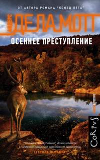 Квартет времен года Осеннее преступление