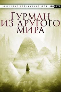 Гурман из другого Мира 01