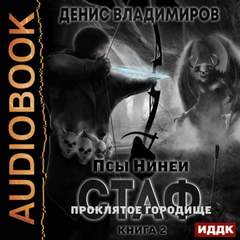 Псы Нинеи Проклятое городище