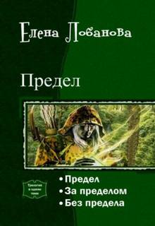 Предел За Пределом