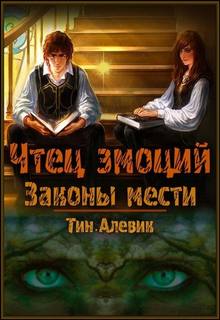 Чтец эмоций Законы мести