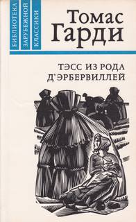 Тесс из рода д´Эрбервиллей