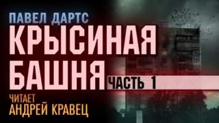 Крысиная башня Крысиная башня