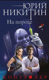 Контролер На пороге