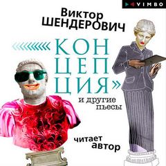 Концепция
