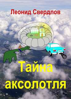 Заоблачный участок Тайна аксолотля