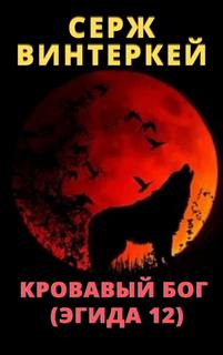 Эгида Кровавый бог