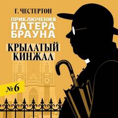 Приключения патера Брауна Крылатый кинжал