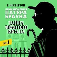 Приключения патера Брауна Тайна золотого креста