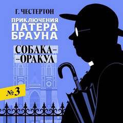 Приключения патера Брауна Собака-оракул