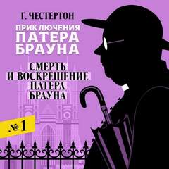 Приключения патера Брауна Смерть и воскрешение патера Брауна