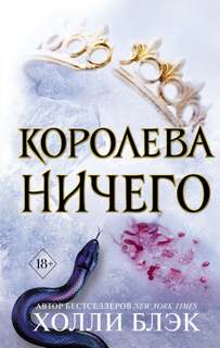 Воздушный народ Королева ничего