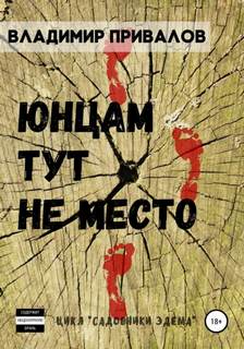Садовники Эдема Юнцам тут не место