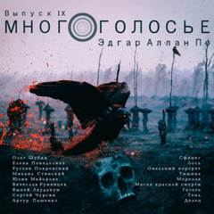 МногоГолосье Сборник