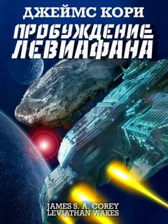 Пространство Пробуждение Левиафана
