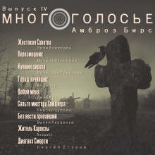 МногоГолосье Сборник