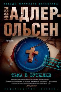 Отдел Q Тьма в бутылке