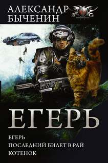 Егерь Котёнок