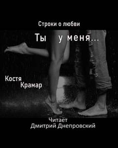 Строки о любви Строки о любви. Ты у меня