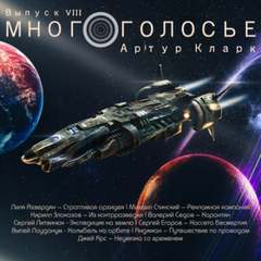 МногоГолосье Сборник