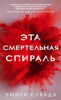Эта смертельная спираль Эта смертельная спираль