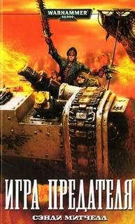 Warhammer 40000. Кайафас Каин Игра предателя