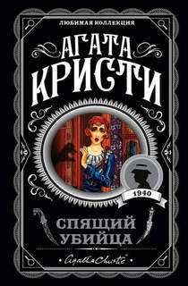 Мисс Марпл Спящий убийца