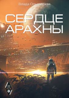 Северная корона Сердце Арахны