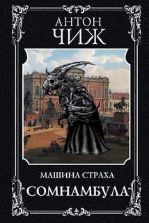 Родион Ванзаров 11.2 Машина страха. Сомнамбула