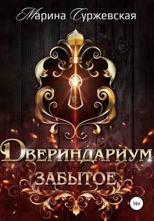 Двериндариум Забытое
