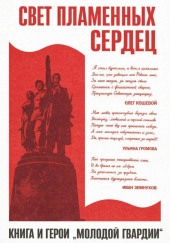 Свет пламенных сердец