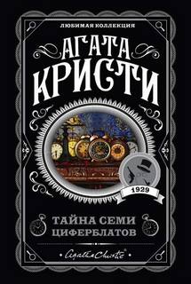 Суперинтендант Баттл Тайна семи циферблатов