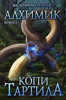 Алхимик Копи Тартила